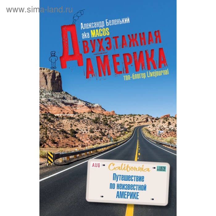 Двухэтажная Америка. Беленький А. А.
Двухэтажная Америка. Беленький А. А.