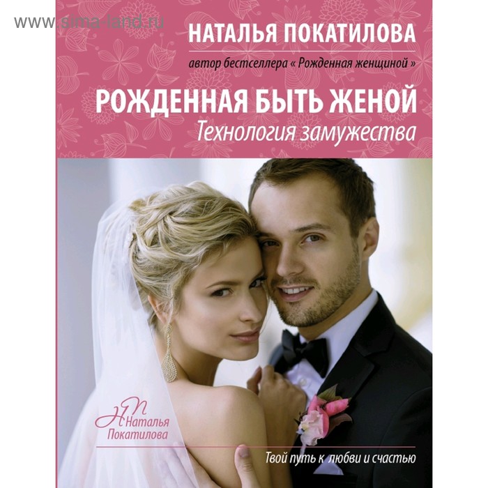 Рожденная быть женой
Рожденная быть женой