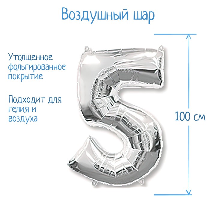 Шар фольгированный 40" «Цифра 5», цвет серебристый
Шар фольгированный 40" «Цифра 5», цвет серебристый