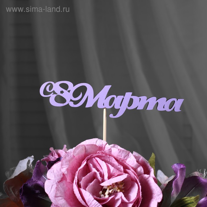 Топпер "С 8 марта", фиолетовый 
Топпер "С 8 марта", фиолетовый
