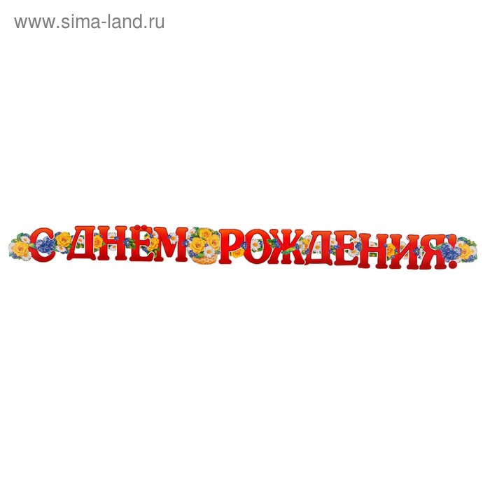 Гирлянда "С Днём Рождения!" цветы, 225 см
Гирлянда "С Днём Рождения!" цветы, 225 см