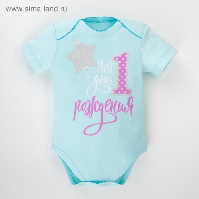 Боди детское Крошка Я "Первый день рождения" рост 62-68см (3-6мес)
Боди детское Крошка Я "Первый день рождения" рост 62-68см (3-6мес)