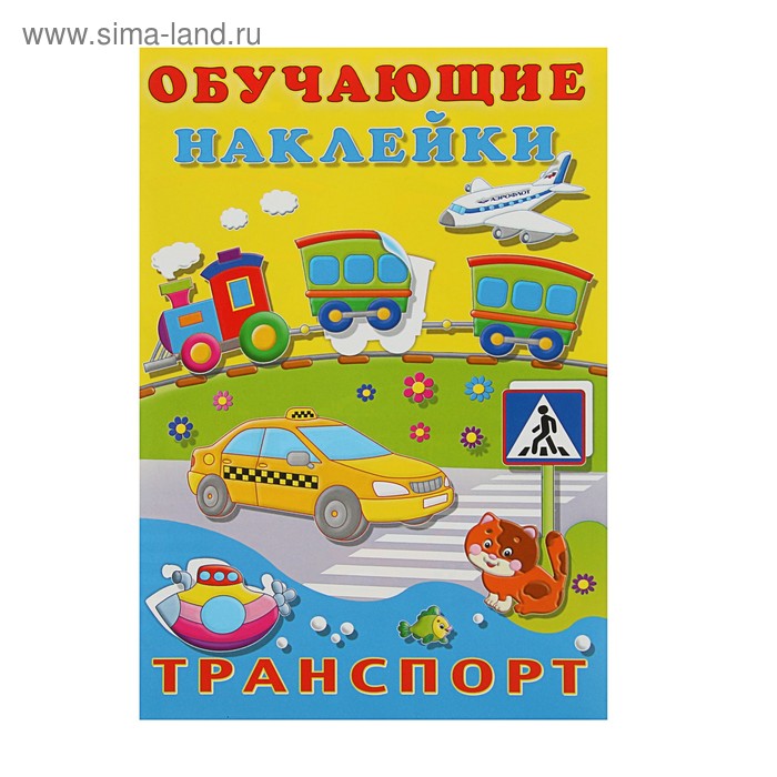 Обучающие наклейки «Транспорт»
Обучающие наклейки «Транспорт»