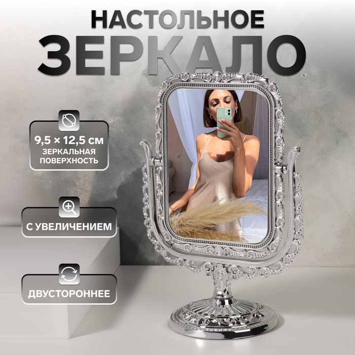 Зеркало настольное, двустороннее, с увеличением, зеркальная поверхность 9,5 × 12,5 см, цвет серебристый
Зеркало настольное, двустороннее, с увеличением, зеркальная поверхность 9,5 × 12,5 см, цвет серебристый