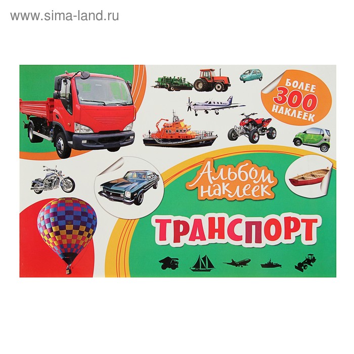 Альбом наклеек «Транспорт»
Альбом наклеек «Транспорт»