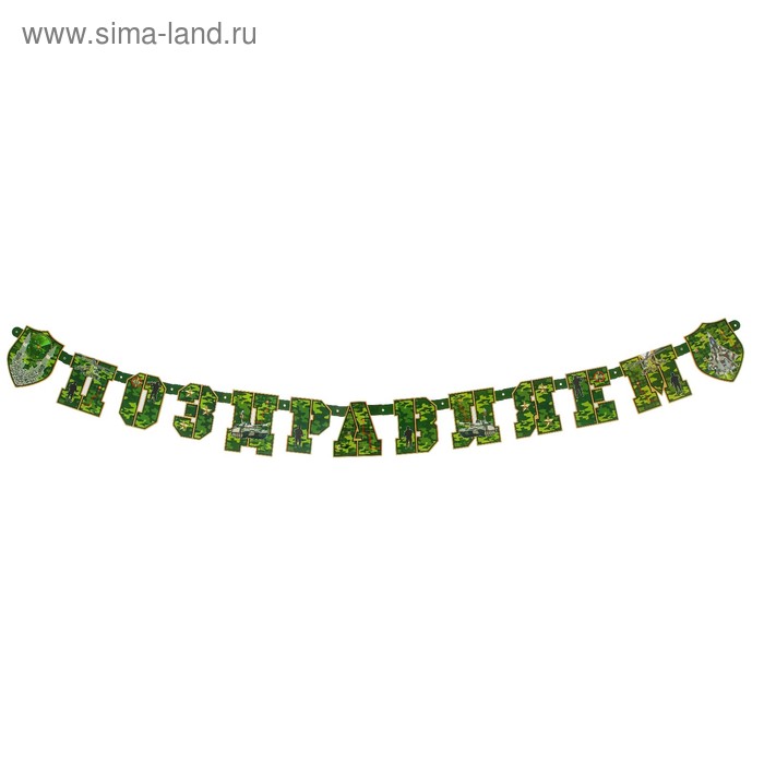 Гирлянда-буквы «Поздравляем», камуфляж, 200 см
Гирлянда-буквы «Поздравляем», камуфляж, 200 см