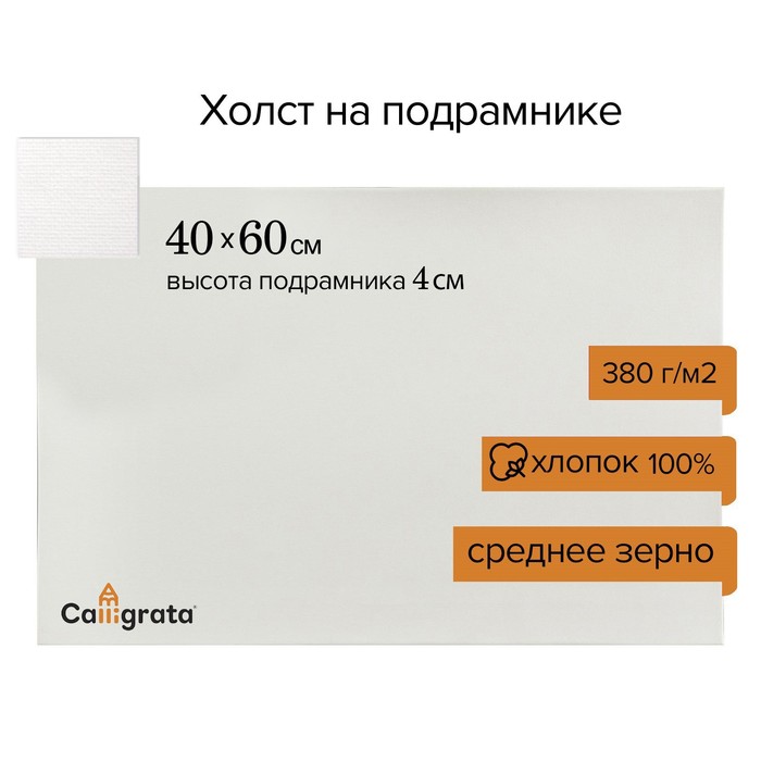 Холст на подрамнике, хлопок 100%, 40 х 60 х 4 см, акриловый грунт, среднезернистый, 380 г/м²
Холст на подрамнике, хлопок 100%, 40 х 60 х 4 см, акриловый грунт, среднезернистый, 380 г/м²