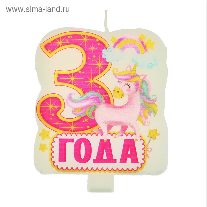 Свеча в торт для девочки "3 года"
Свеча в торт для девочки "3 года"