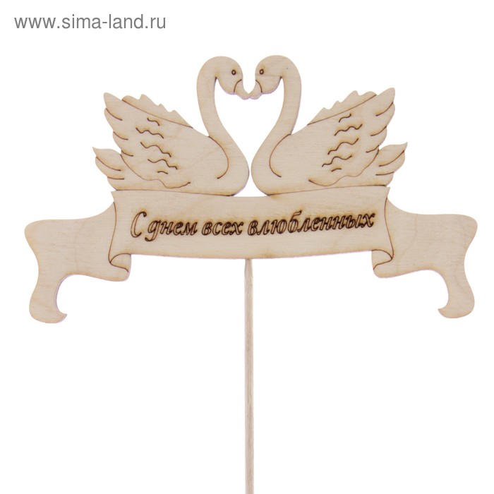 Топпер "С Днем влюленных",12.5х7.5см Дарим Красиво
Топпер "С Днем влюленных",12.5х7.5см Дарим Красиво