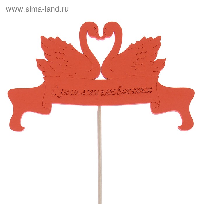 Топпер "С Днем влюленных", красный, 12.5х7.5см Дарим Красиво 
Топпер "С Днем влюленных", красный, 12.5х7.5см Дарим Красиво