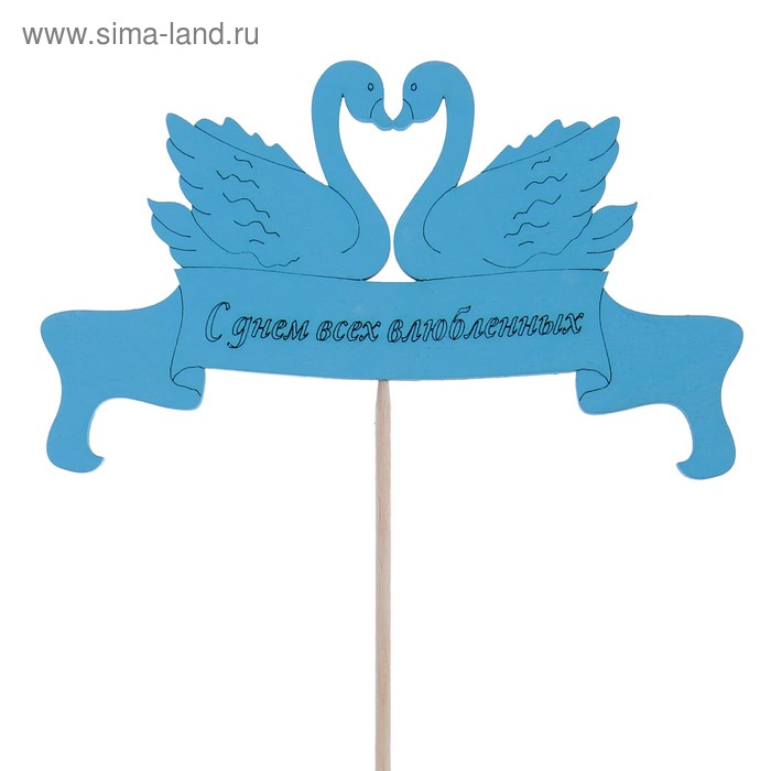 Топпер "С Днем влюленных", голубой, 12.5х7.5см Дарим Красиво
Топпер "С Днем влюленных", голубой, 12.5х7.5см Дарим Красиво