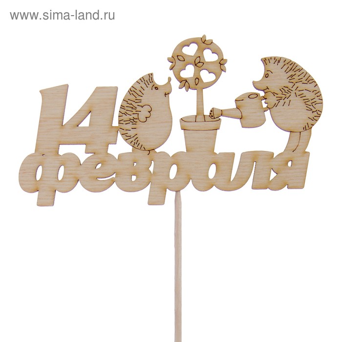 Топпер "14 февраля, ёжики", 12.5х7см Дарим Красиво
Топпер "14 февраля, ёжики", 12.5х7см Дарим Красиво