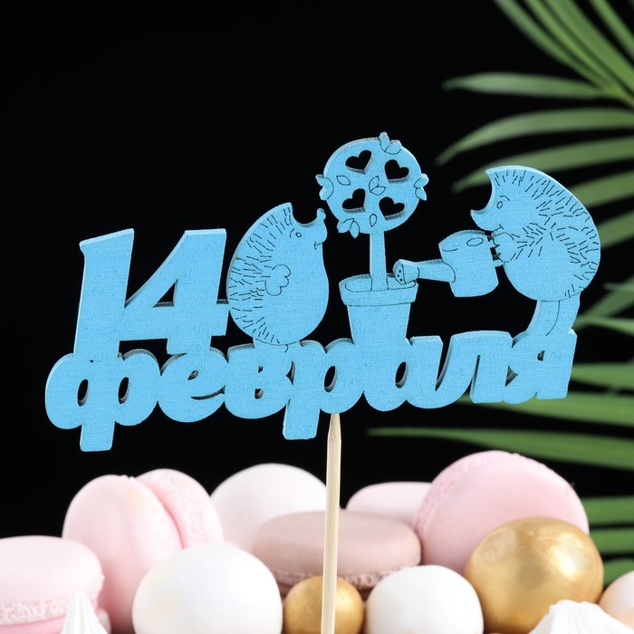 Топпер "14 февраля, ёжики", голубой, 12.5х7см Дарим Красиво
Топпер "14 февраля, ёжики", голубой, 12.5х7см Дарим Красиво