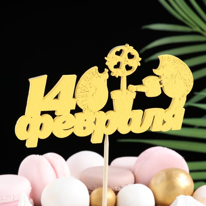 Топпер "14 февраля, ёжики", жёлтый, 12.5х7см Дарим Красиво 
Топпер "14 февраля, ёжики", жёлтый, 12.5х7см Дарим Красиво