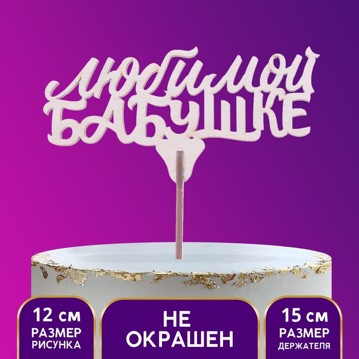 Топпер «Любимой бабушке»
Топпер «Любимой бабушке»