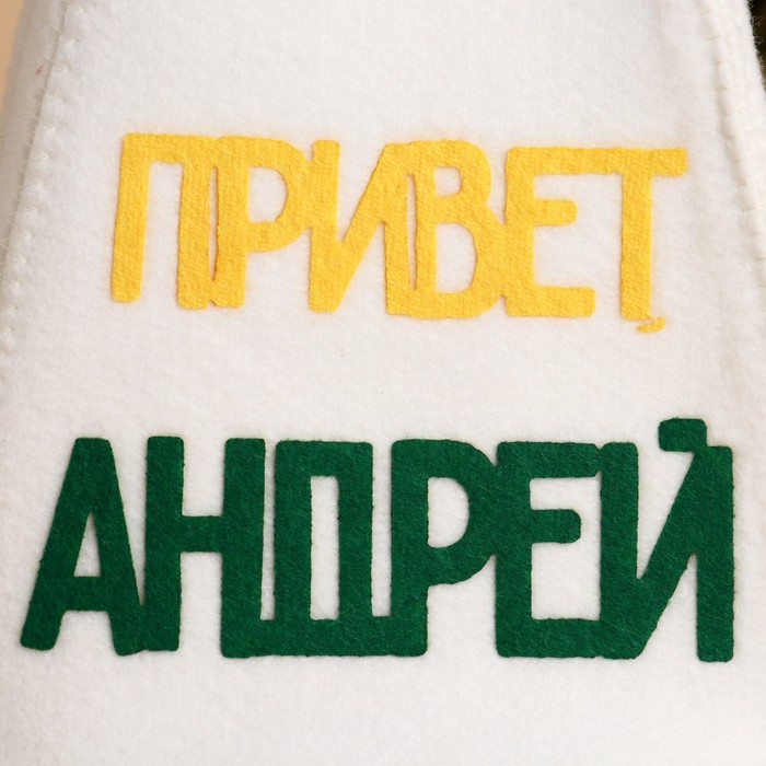 фото Шапка для бани с аппликацией "привет, андрей!"
