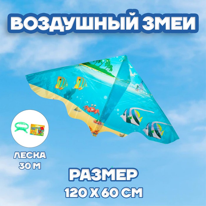 Воздушный змей «Рыбки», с леской
Воздушный змей «Рыбки», с леской