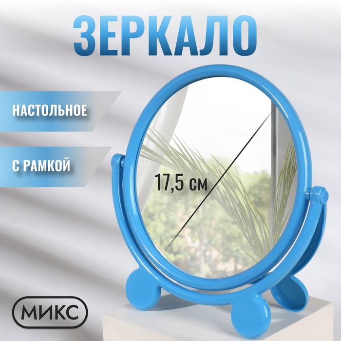 Зеркало настольное «Круг», с рамкой под фотографию, d зеркальной поверхности 17,5 см, цвет МИКС
Зеркало настольное «Круг», с рамкой под фотографию, d зеркальной поверхности 17,5 см, цвет МИКС