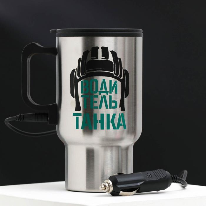 Термокружка в прикуриватель "Водитель танка", 450 мл, сохраняет тепло 3 ч
Термокружка в прикуриватель "Водитель танка", 450 мл, сохраняет тепло 3 ч