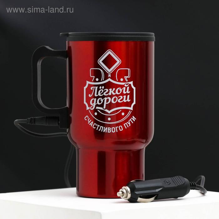 Термокружка в прикуриватель "Легкой дороги", 450 мл, сохраняет тепло 3 ч
Термокружка в прикуриватель "Легкой дороги", 450 мл, сохраняет тепло 3 ч