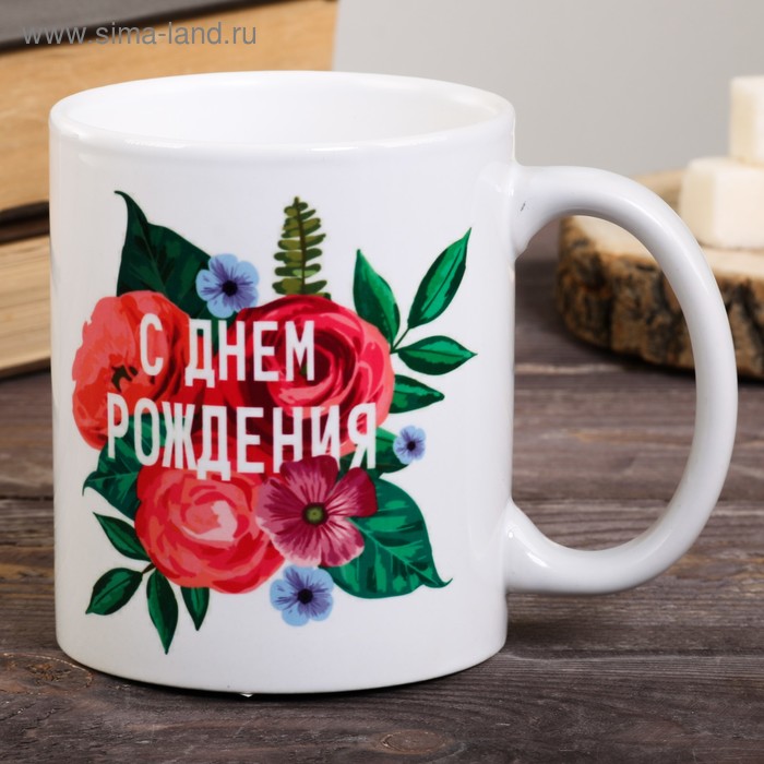 Кружка "С днем рождения", 300 мл
Кружка "С днем рождения", 300 мл