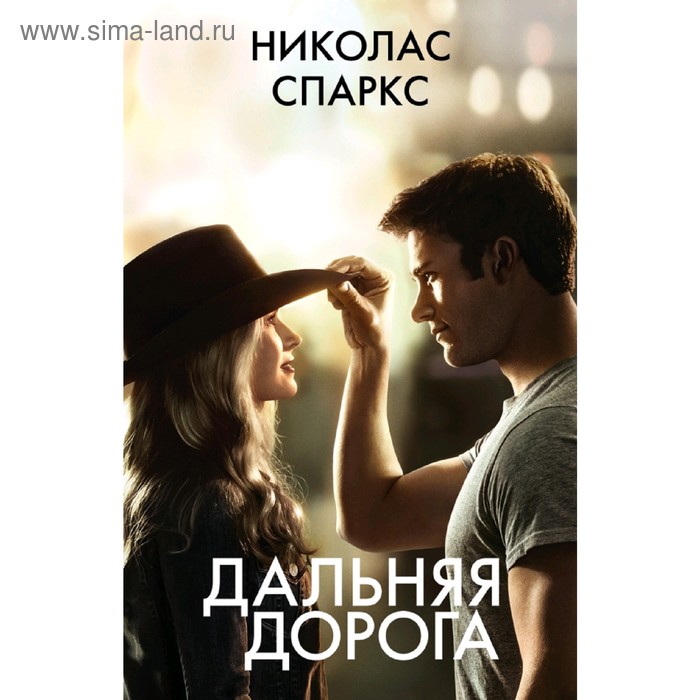 Дальняя дорога
Дальняя дорога