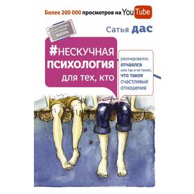 Нескучная психология для тех, кто разочаровался, отчаялся или так не понял, что такое счастливые отношения
Нескучная психология для тех, кто разочаровался, отчаялся или так не понял, что такое счастливые отношения
