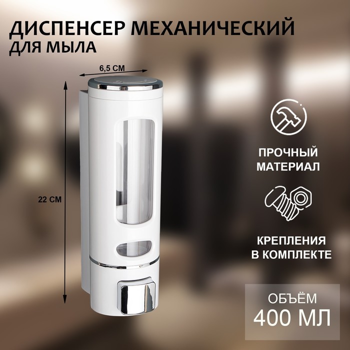 Диспенсер для антисептика или жидкого мыла механический, 400 мл, металл, цвет белый
Диспенсер для антисептика или жидкого мыла механический, 400 мл, металл, цвет белый