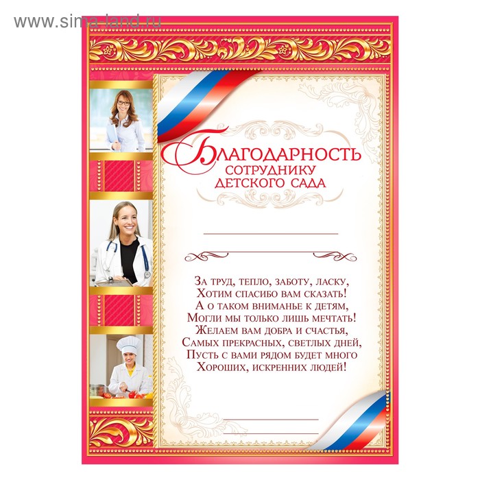 Благодарность сотруднику детского сада, 21х29,7 см
Благодарность сотруднику детского сада, 21х29,7 см
