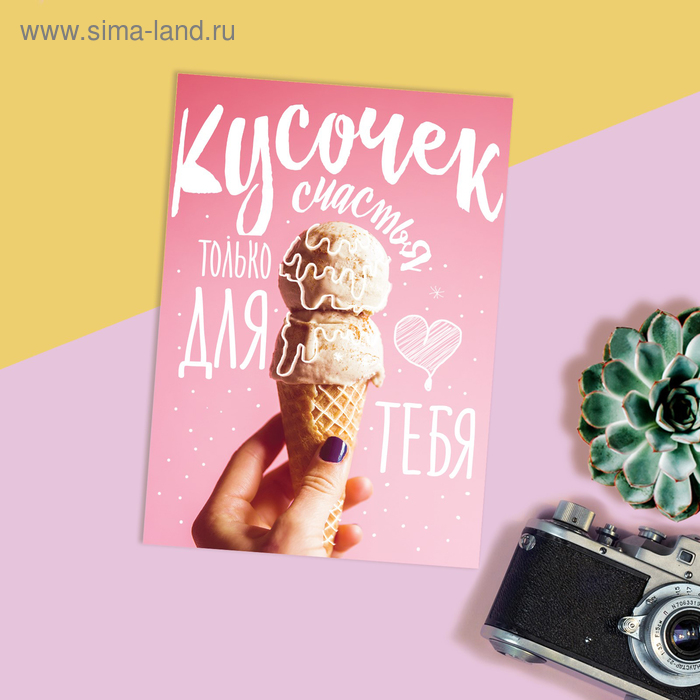 Открытка на каждый день «Кусочек счастья», 7,5 х 10 см
Открытка на каждый день «Кусочек счастья», 7,5 х 10 см