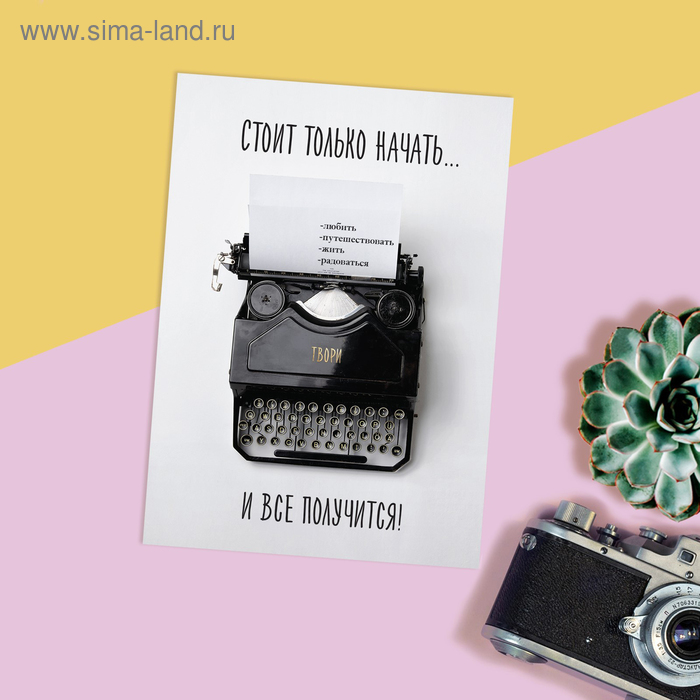 Открытка на каждый день «Печатная машинка», 7,5 х 10 см
Открытка на каждый день «Печатная машинка», 7,5 х 10 см