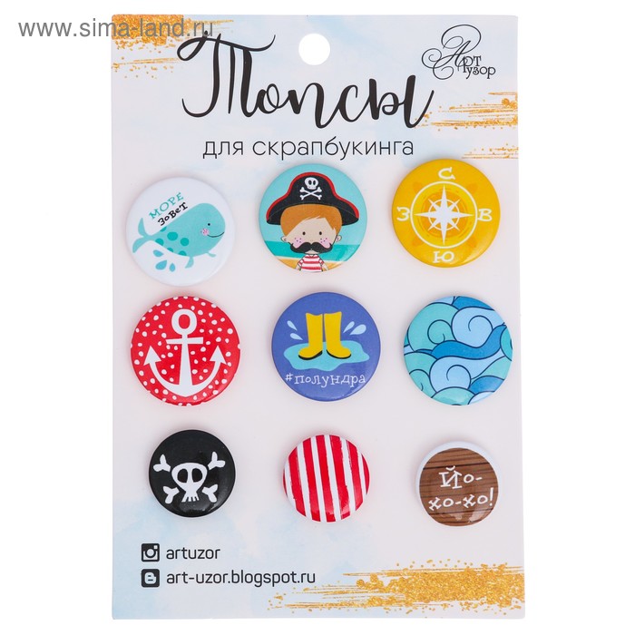 Набор значков на объемном скотче (топсы) для скрапбукинга "Море зовет", 9,5*14см
Набор значков на объемном скотче (топсы) для скрапбукинга "Море зовет", 9,5*14см