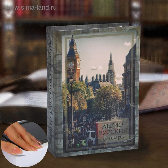 Сейф-книга «Англо-русский словарь», 21х15,5х5 см
Сейф-книга «Англо-русский словарь», 21х15,5х5 см