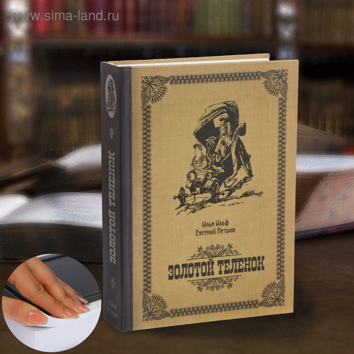 Сейф-книга «Золотой теленок», 21х15,5х5 см
Сейф-книга «Золотой теленок», 21х15,5х5 см