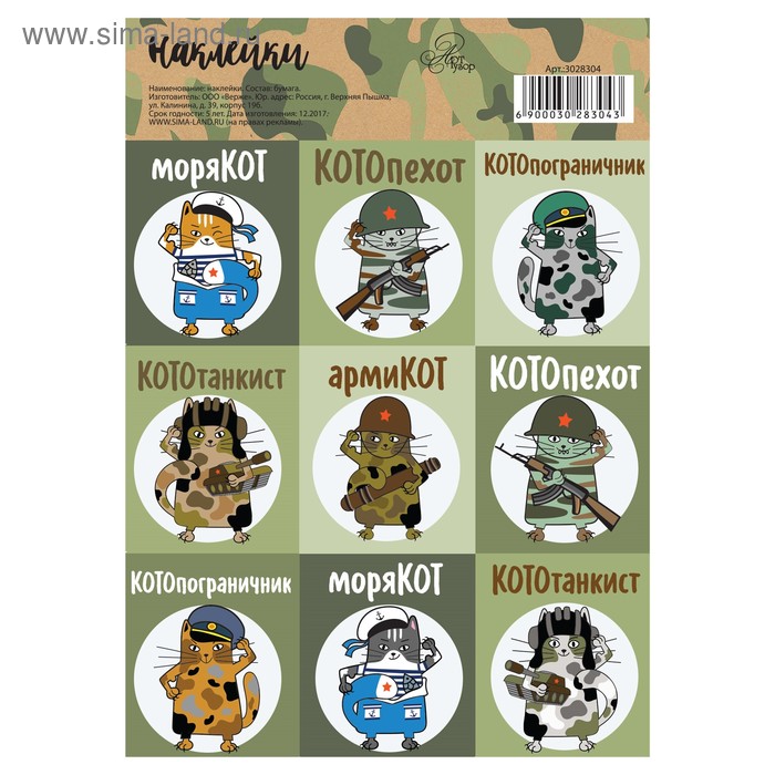 Наклейки «КотоСолдаты», 11 × 16 см
Наклейки «КотоСолдаты», 11 × 16 см