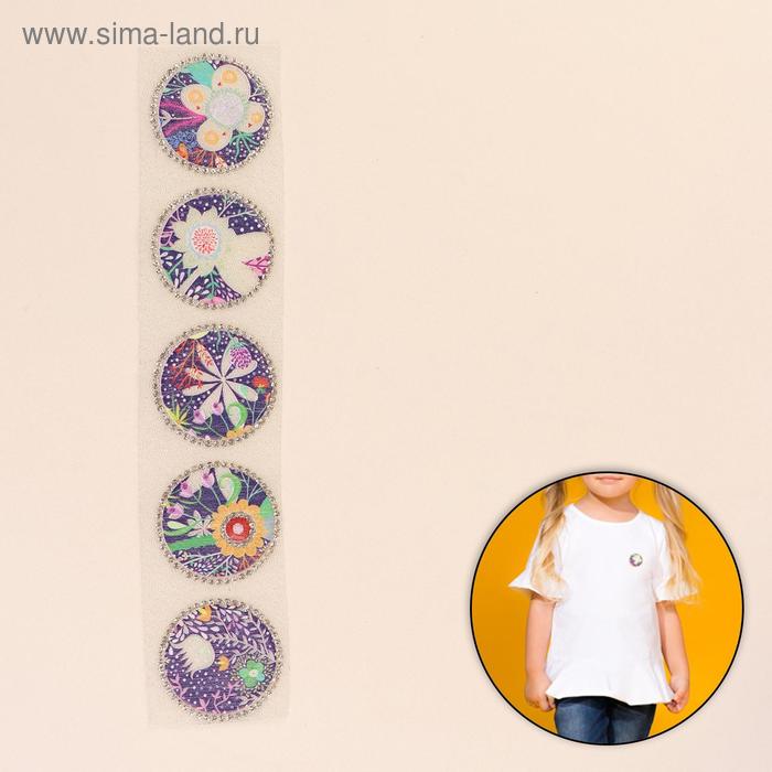 Термоаппликация со стразами «Круг», d = 4,5 см, 5 шт на листе, цвет МИКС
Термоаппликация со стразами «Круг», d = 4,5 см, 5 шт на листе, цвет МИКС