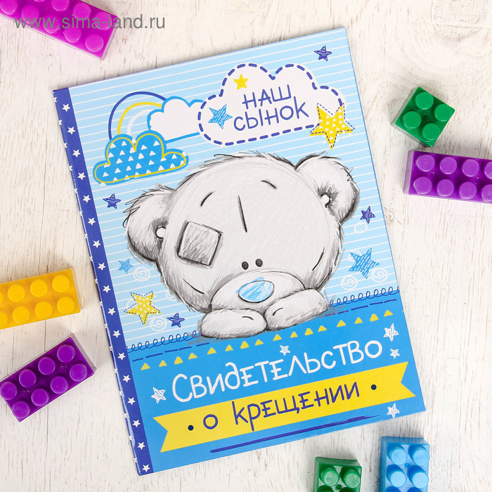 Свидетельство о крещении "Наш сынок", Me To You
Свидетельство о крещении "Наш сынок", Me To You