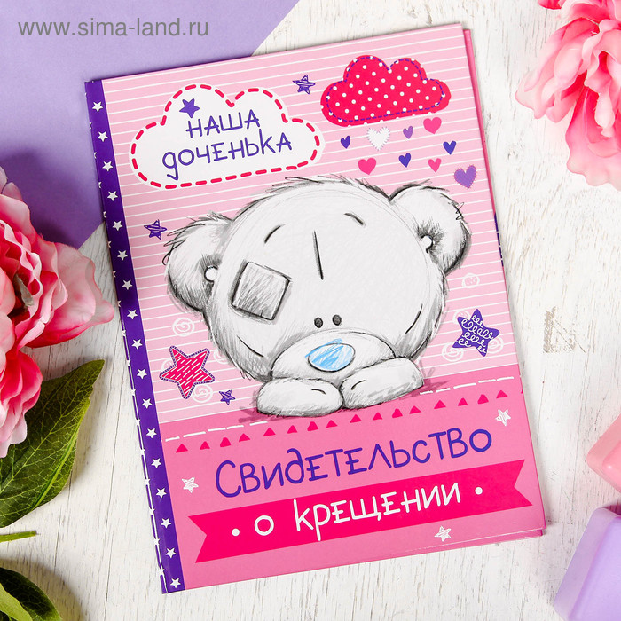 Свидетельство о крещении "Наша доченька", Me To You
Свидетельство о крещении "Наша доченька", Me To You