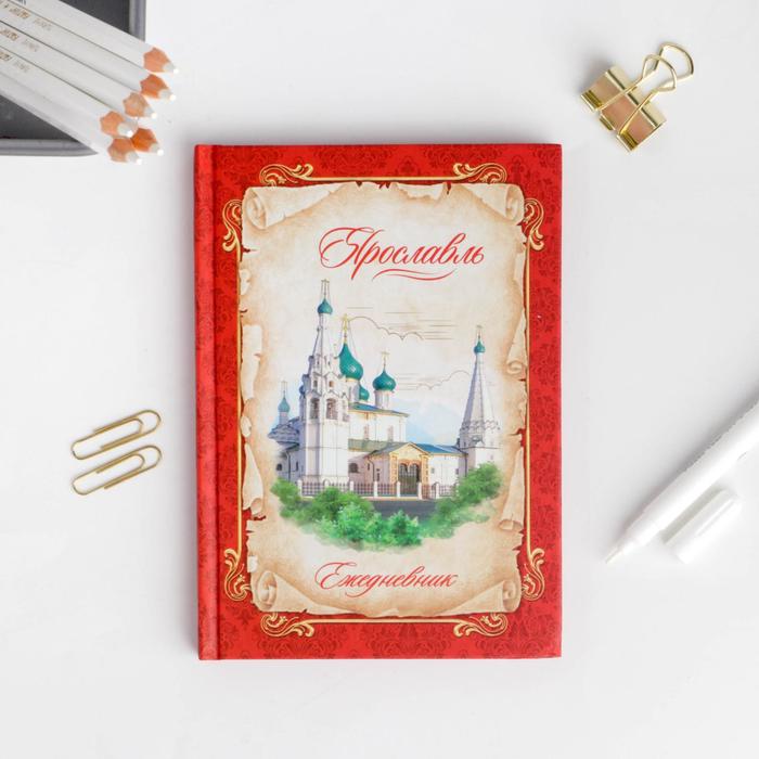 Ежедневник «Ярославль», 80 листов
Ежедневник «Ярославль», 80 листов