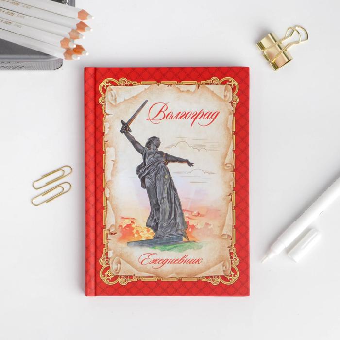 Ежедневник «Волгоград», 80 листов
Ежедневник «Волгоград», 80 листов