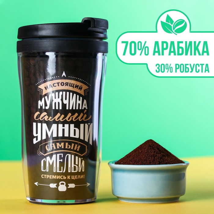 Кофе молотый «Настоящий мужчина самый умный»: термостакан 250 мл, кофе 50 г.
Кофе молотый «Настоящий мужчина самый умный»: термостакан 250 мл, кофе 50 г.