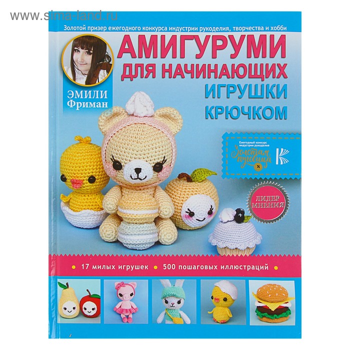 Амигуруми для начинающих. Игрушки крючком. Фриман Э. А. 
Амигуруми для начинающих. Игрушки крючком. Фриман Э. А.