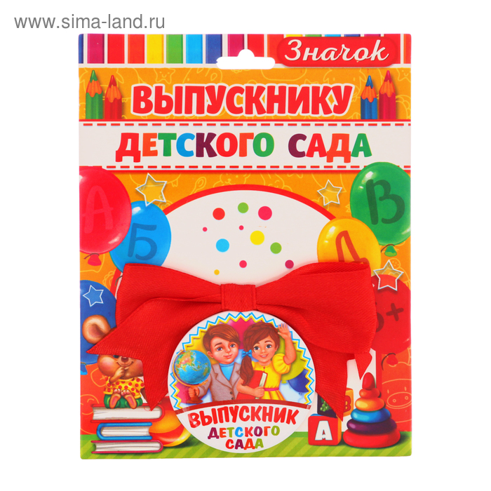 Значок с бантом «Выпускник детского сада», d=4,5 см
Значок с бантом «Выпускник детского сада», d=4,5 см