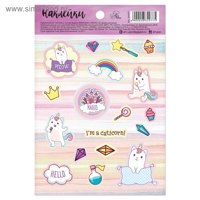 Наклейки бумажные I'm a Caticorn, 11 × 16 см
Наклейки бумажные I'm a Caticorn, 11 × 16 см