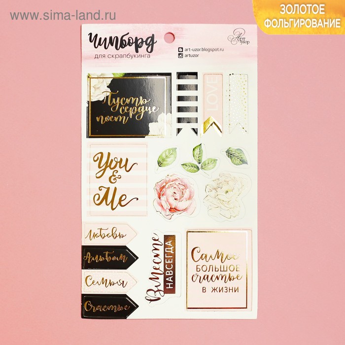 Чипборд вырубной для скрапбукинга с фольгированием You me, 12 х 20 см
Чипборд вырубной для скрапбукинга с фольгированием You me, 12 х 20 см