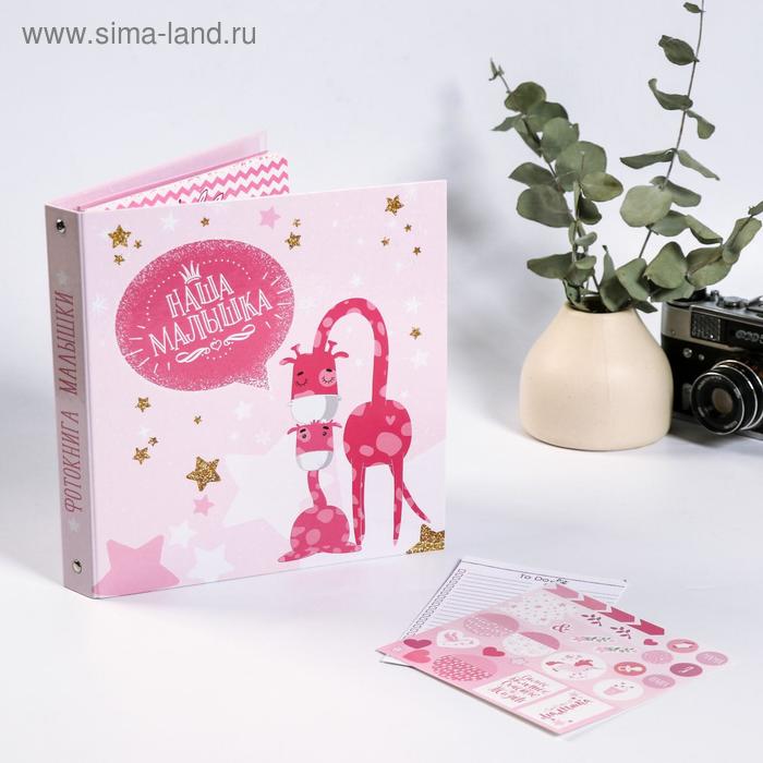 Фотоальбом для творчества "Наша малышка" с наклейками
Фотоальбом для творчества "Наша малышка" с наклейками