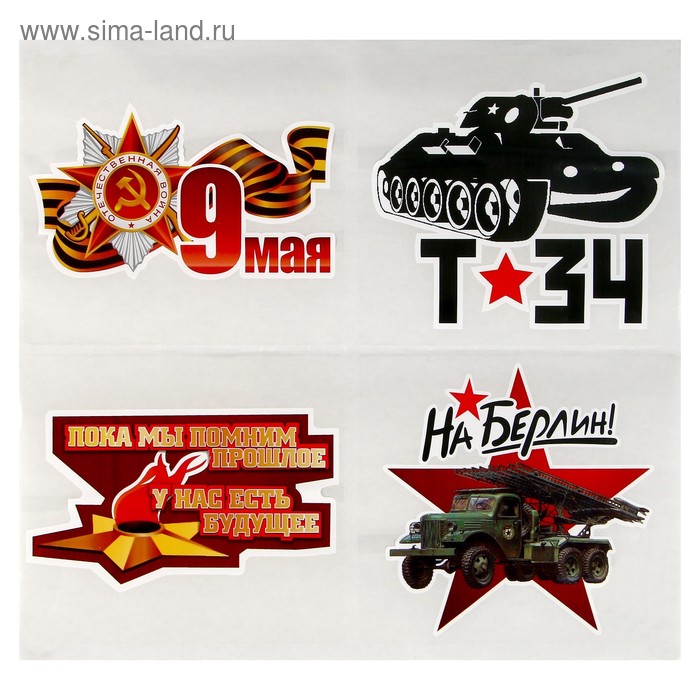 Набор наклеек "9 Мая - День Победы" 143 х 160 мм, 4 шт.
Набор наклеек "9 Мая - День Победы" 143 х 160 мм, 4 шт.