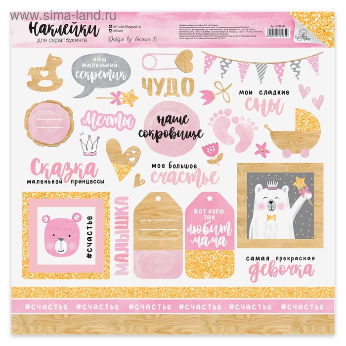 Наклейки для скрапбукинга «Счастье», 30,5 х 30,5 см
Наклейки для скрапбукинга «Счастье», 30,5 х 30,5 см