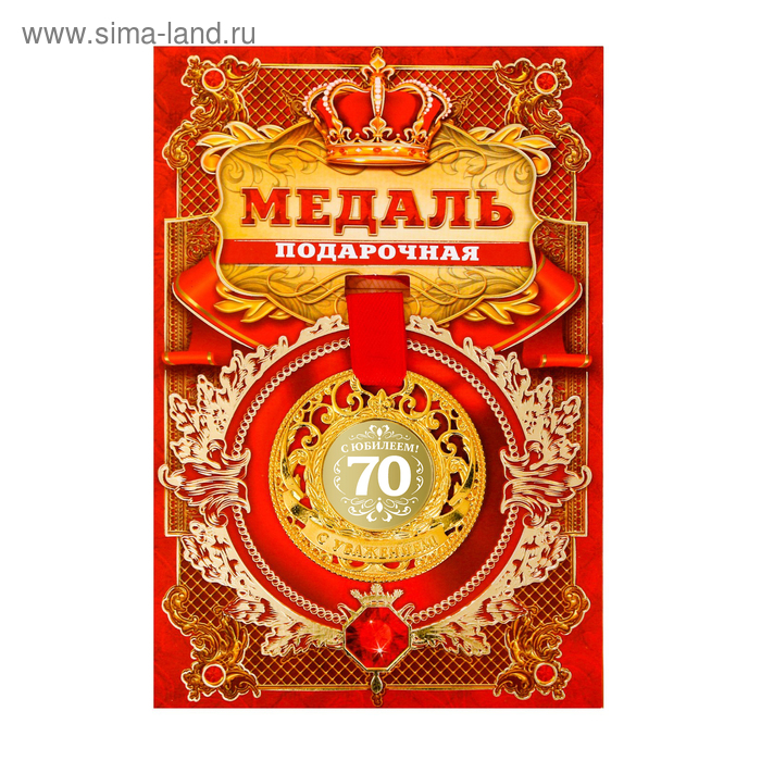 Медаль царская "С юбилеем 70", d=5 см
Медаль царская "С юбилеем 70", d=5 см