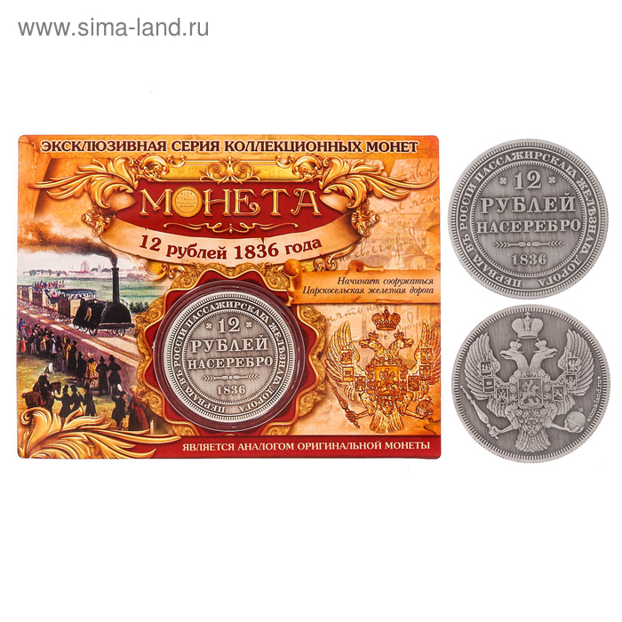 Монета "12 рублей 1836 года" 
Монета "12 рублей 1836 года"